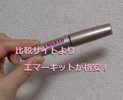 エマーキット　格安